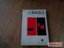 人寻找自己（《现代社会与人》名著译丛）【品相如图 扉页有购书者签名 内页干净自然旧】