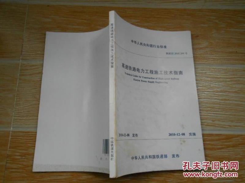 中华人民共和国行业标准-高速铁路电力工程施工技术指南 铁建设【2010】241号