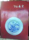96南京一月艺术品拍卖会图录（古董珍玩）