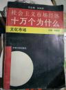 社会主义市场经济十万个为什么——文化市场分册