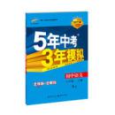 初中语文 八年级上册 RJ（人教版）2017版5年中考3年模拟