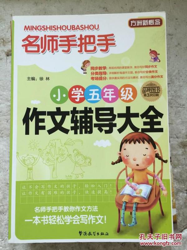 方洲新概念·名师手把手：小学五年级作文辅导大全