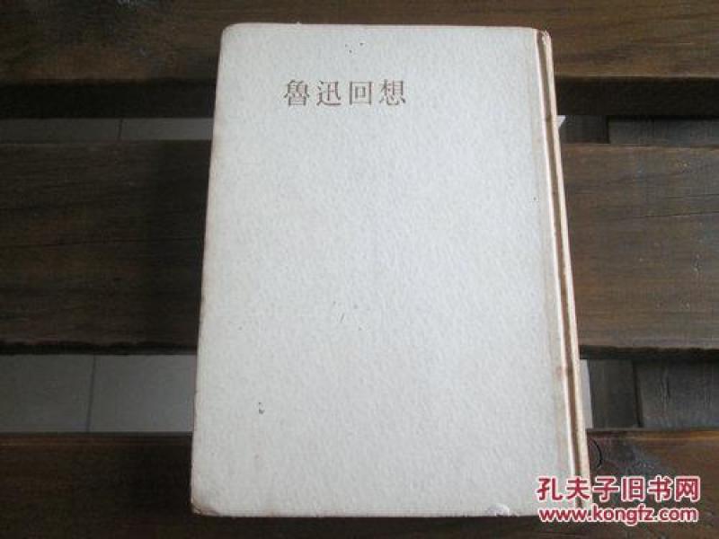 日文原版魯迅回想 (1953年)  馮 雪峯 (著), 鹿地 亘 (翻訳), 呉 七郎 (翻訳) 鲁迅回想 鹿地亘 吴七郎 共译