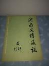 河南文博通讯 1978年 第4期