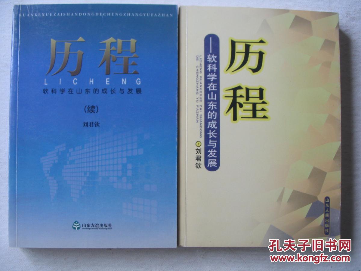 歷程----軟科學在山東的成長與發(fā)展+續(xù) 共2冊              FD3255