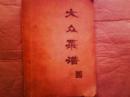 大众菜谱（石家庄）