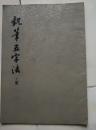《执笔五字法》