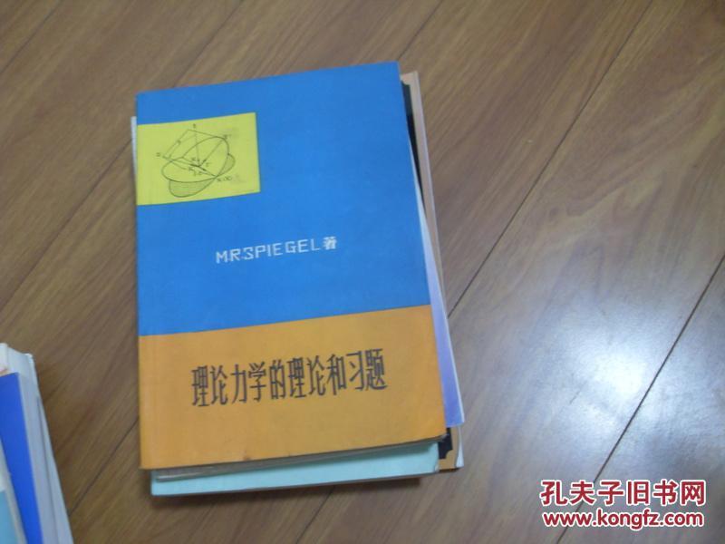 理论力学的理论和习题   一版一印