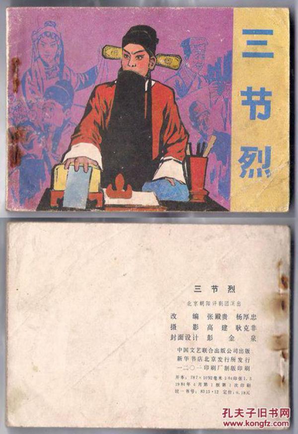 连环画 三节烈
