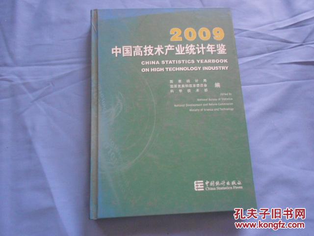 中国高技术产业统计年鉴2009 （附光盘）