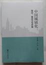 中国城镇化：路径、驱动力与作用9787509783207