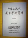 中国近现代著名学者简传（一）仅印1500册