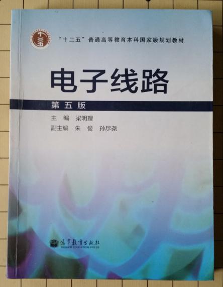 電子線路 第五版