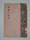 满蒙的产业      昭和4年1929年出版     南满洲铁道株式会社