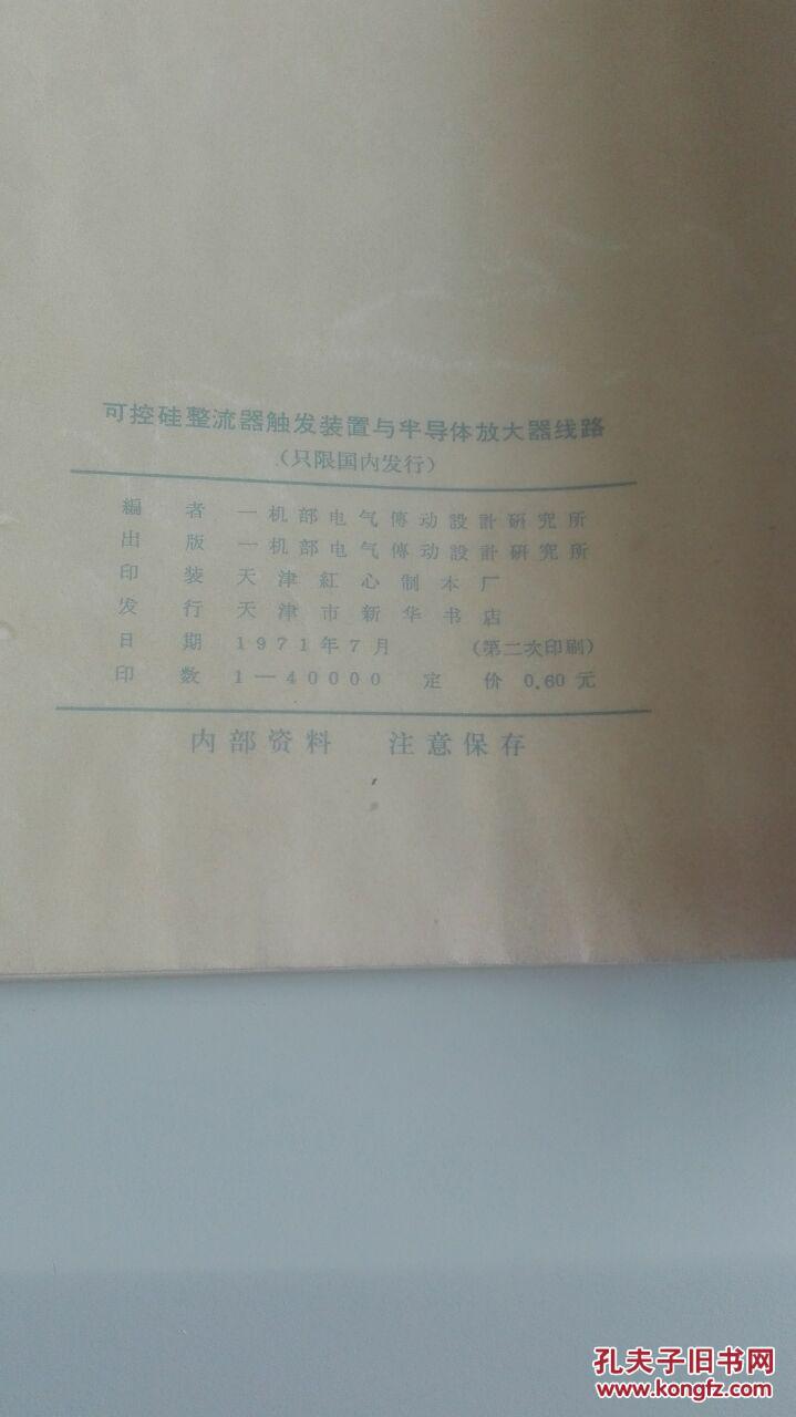 可控硅整流器触发装置与半导体放大器线路