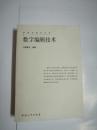 數字編輯技術【本書照片】有現貨請放心訂購