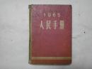 人民手册1965   公报人民手册编辑委员会  大公报社 八品