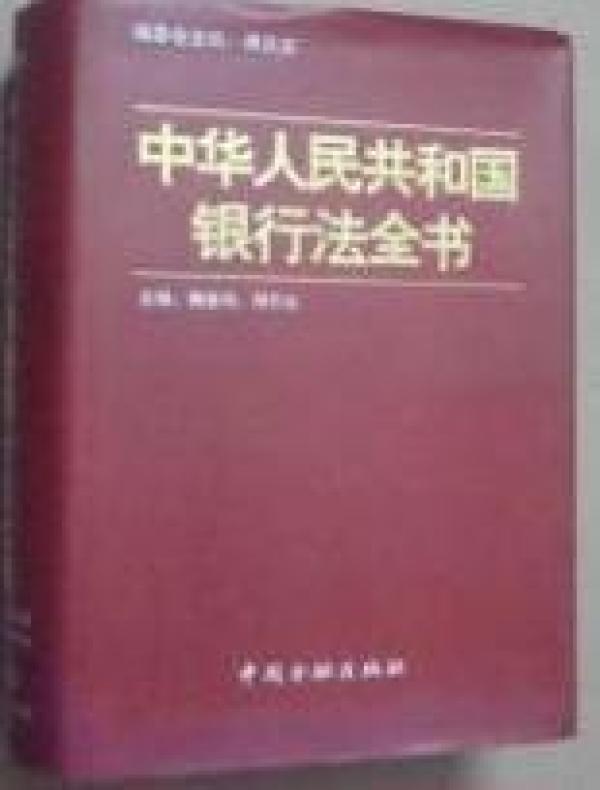 正版  中华人民共和国银行法全书 魏盛鸿，周升业主编  一版一印
