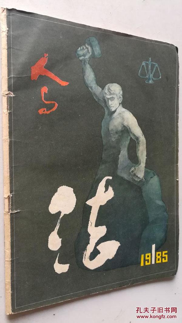 人与法 (1985-1） 创刊号 16开JJ