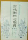 中国文化史知识丛书《古代刑罚与刑具》
