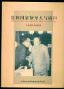硚口区党史专题资料第四辑：党和国家领导人与硚口1949-2004（16开摄影画册）