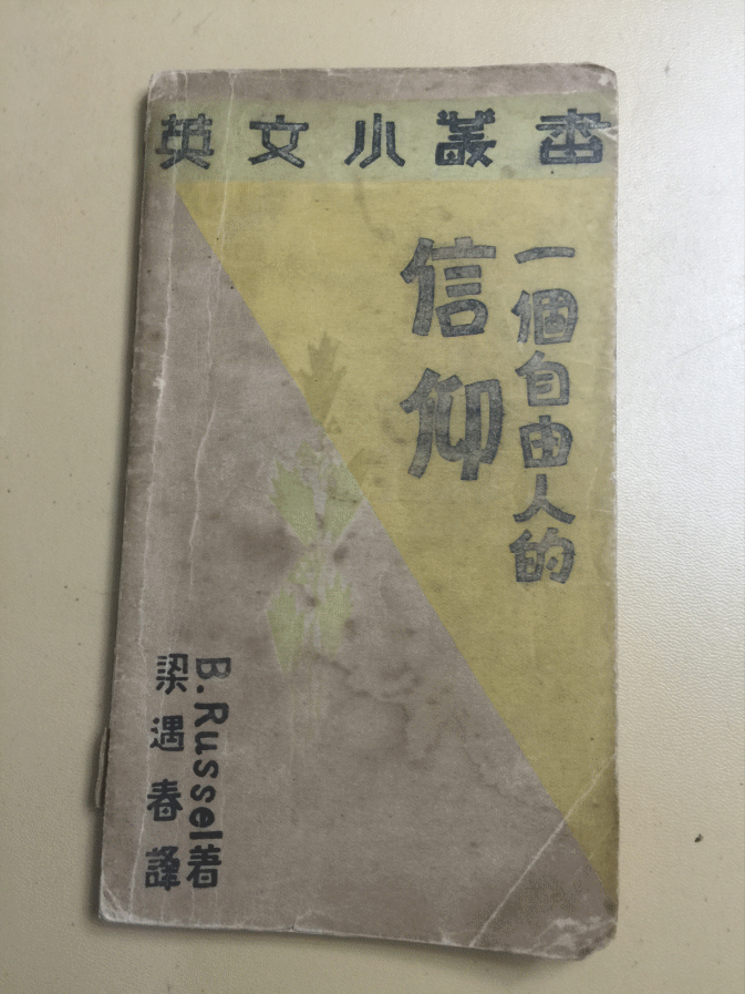英文小叢書：一個(gè)自由人的信仰（民國(guó)  1931年）