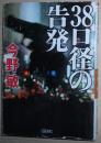 日文原版书 38口径の告発  (朝日文庫)  今野敏  (著)  歌舞伎町診療所 警察小说