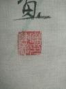 陈连庆 布画一幅 画心尺寸90X42.5