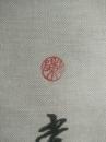 陈连庆 布画一幅 画心尺寸90X42.5