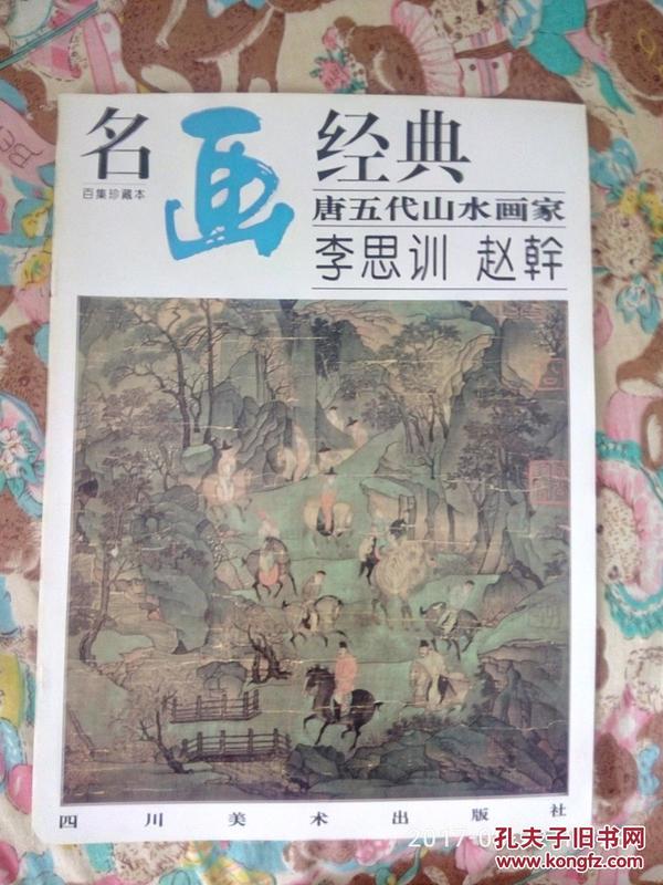 名画经典：唐五代山水画家·李思训 赵干（A14箱）