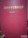 著名科学家 梁植权先生签赠《医学分子生物学进展论文集（一）