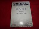 近人传略 【王仁泽签名本有电话 上集《人物传略》（72篇）