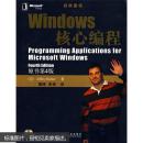 [正版二手]Windows 核心编程：原书第4版 9787111237914