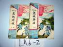 老版武侠小说；虎侠骄娃.上下册全.梁羽生武侠小说