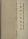 河南省郑州图书馆等十一家收藏单位古籍普查登记目录-全国古籍普查登记目录