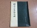 明清六家梅花册