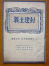 封建主义【1948年一版一印.印数5000册.封底油渍.内多字迹】