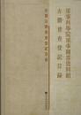 军事科学院军事图书资料馆古籍普查登记目录-全国古籍普查登记目录