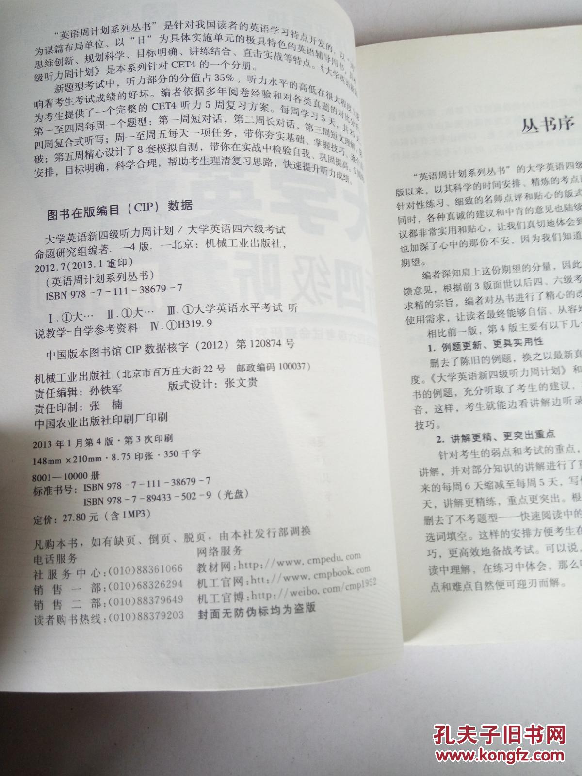 英语周计划系列丛书：大学英语新四级听力周计划（第4版）（含光盘）