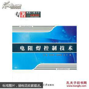 电阻焊控制技术