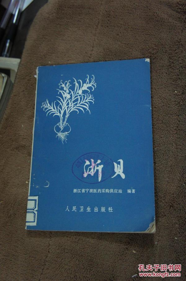 浙贝  1979年一版一印 印量9100册