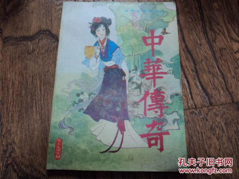 中华传奇：1990年第5期