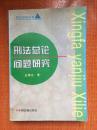 96年中国法制出版社一版一印《刑法总论问题研究》K1