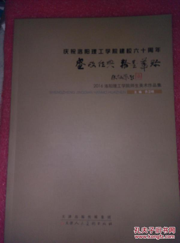 庆祝洛阳理工学院建校六十周年 盛政经典 翰墨华珍 【55架】