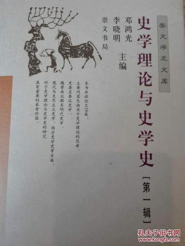 史学理论与史学史（第一辑）——崇文学术文库