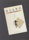 西方女性学：起源、内涵与发展