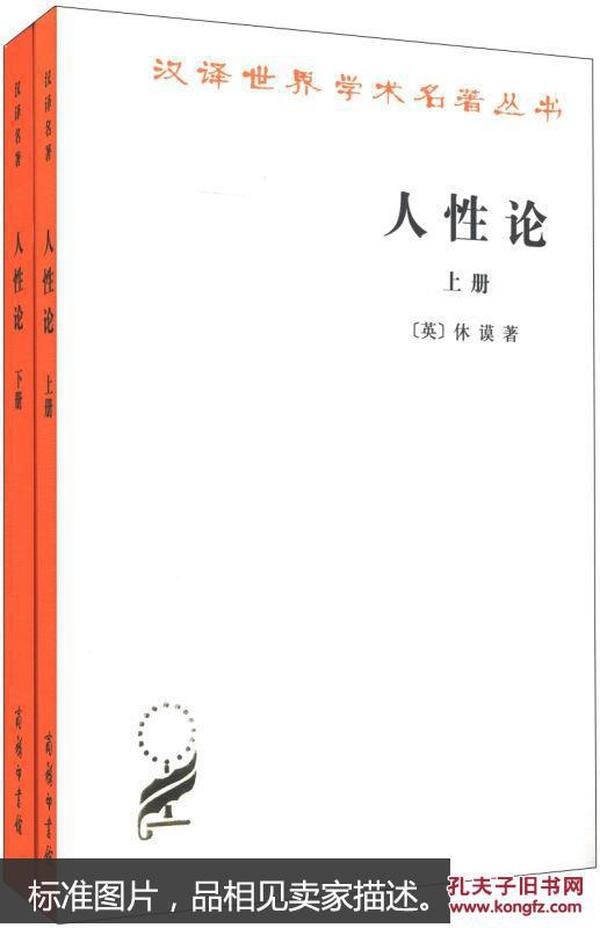 人性论（上下）：在精神科学中采用实验推理方法的一个尝试