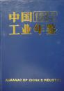 中国工业年鉴1993(1993年1版1印,16开硬精装带函套,私藏完整)