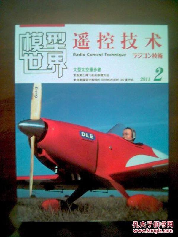 模型世界.遥控技术（2011年第2期）