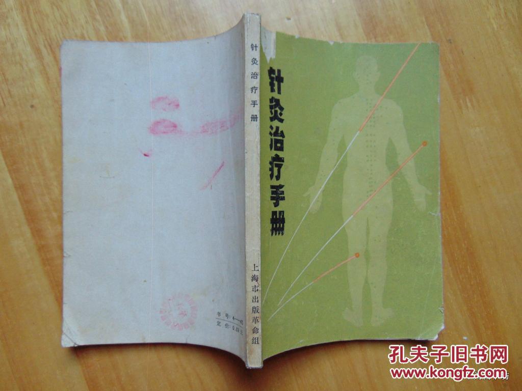 针灸治疗手册=上海市针灸研究所编-1970年1印